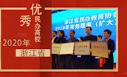 ​我校荣获“2020年浙江省优秀民办学校”称号