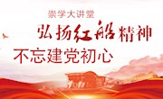 2021年度首期“崇学大讲堂”开讲