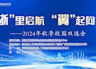 协同联动拓岗位 凝心聚力促就业 ——学校举办2024年秋季校园双选会