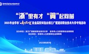让人工智能为精准就业加个码——浙江广厦大学2025年春季双选会AI助力5000岗位精准对接