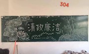 清风润校园 廉洁育人心｜智能制造学院开展“清廉”主题黑板报评比活动